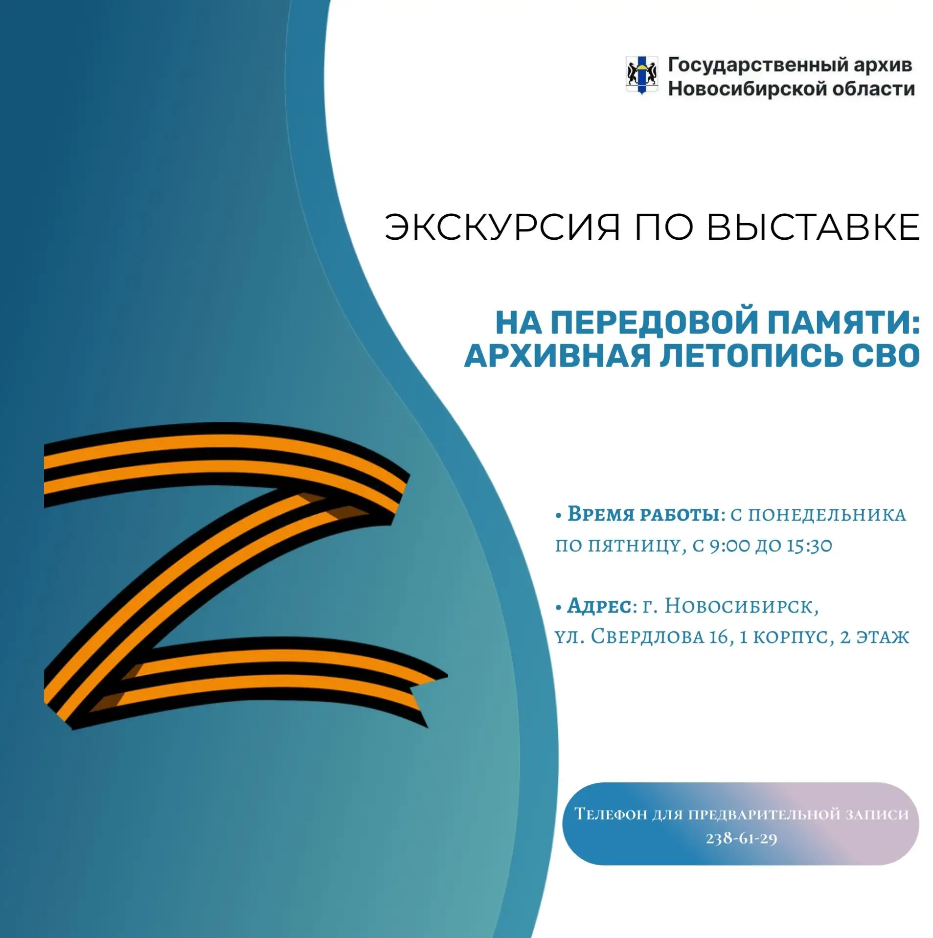 ✅ Государственный архив Новосибирской области приглашает на экскурсию по выставке «На передовой памя