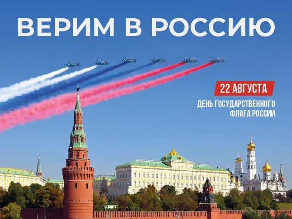 22 АВГУСТА ДЕНЬ ГОСУДАРСТВЕННОГО ФЛАГА РОССИИ.