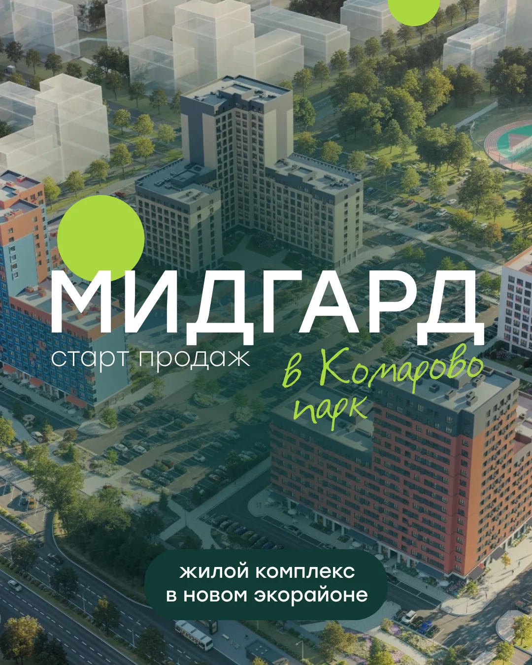 Стартовали продажи первого жилого комплекса в новом экорайоне «Комарово парк».