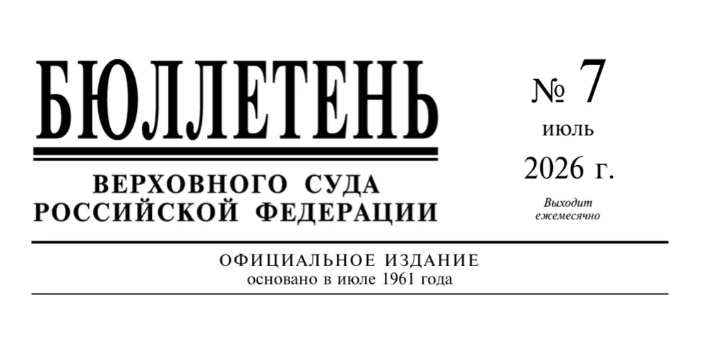 На сайте Верховного Суда Российской Федерации в сети Интернет опубликован Бюллетень № 7...