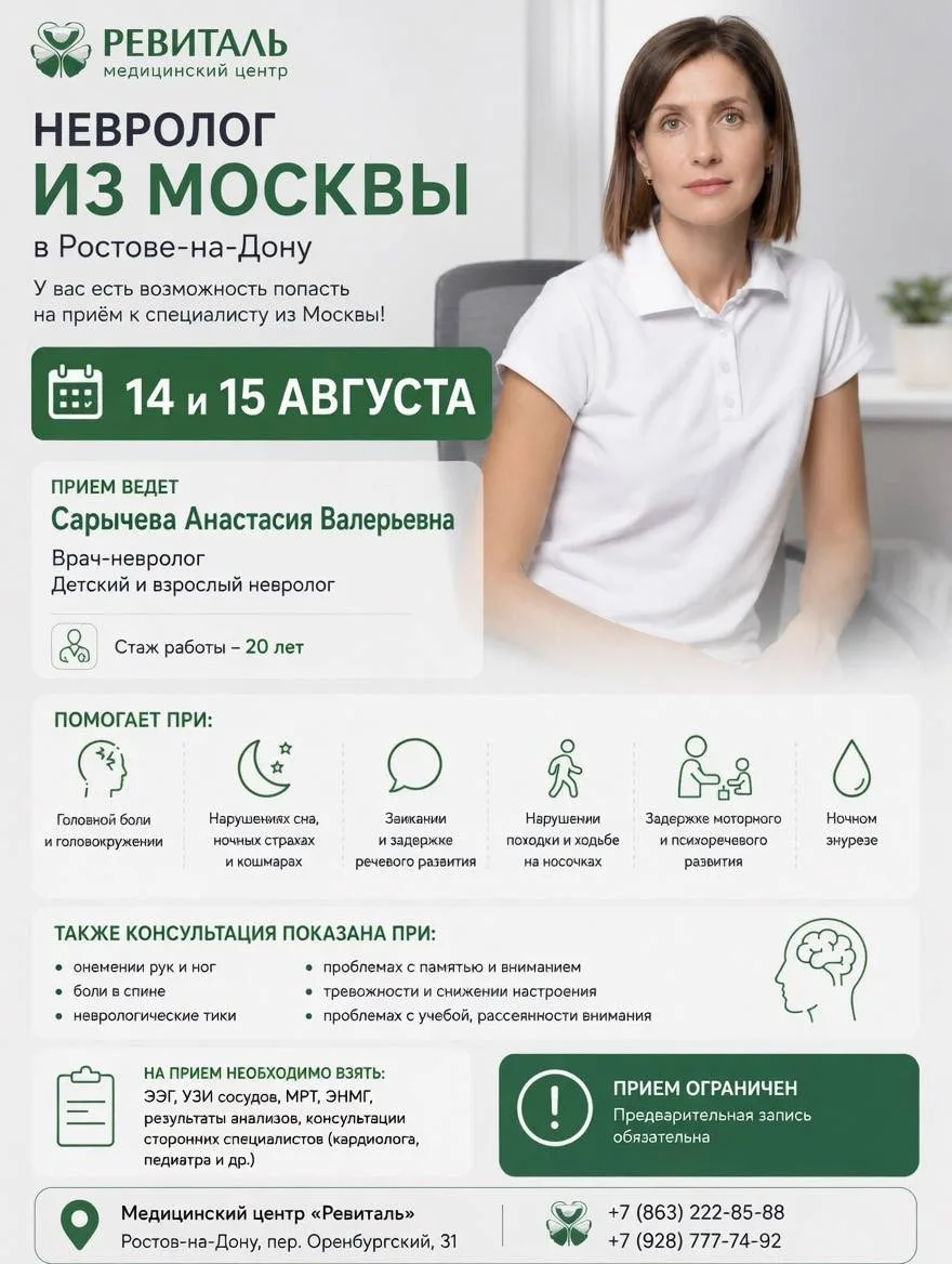 Невролог из Москвы — теперь в Ростове-на-Дону 💚