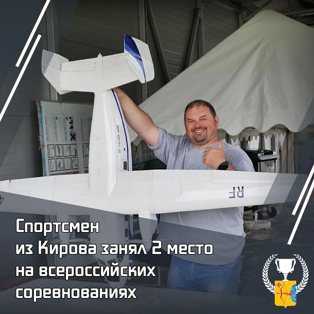 Кировчанин взял серебро на всероссийских соревнованиях по авиамодельному спорту! ✈ 
 
В Казани завер