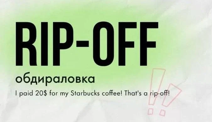 🤔 Как сказать «обдираловка» по-английски?

Слово rip-off (сущ.) или фраза to rip someone off (глаго