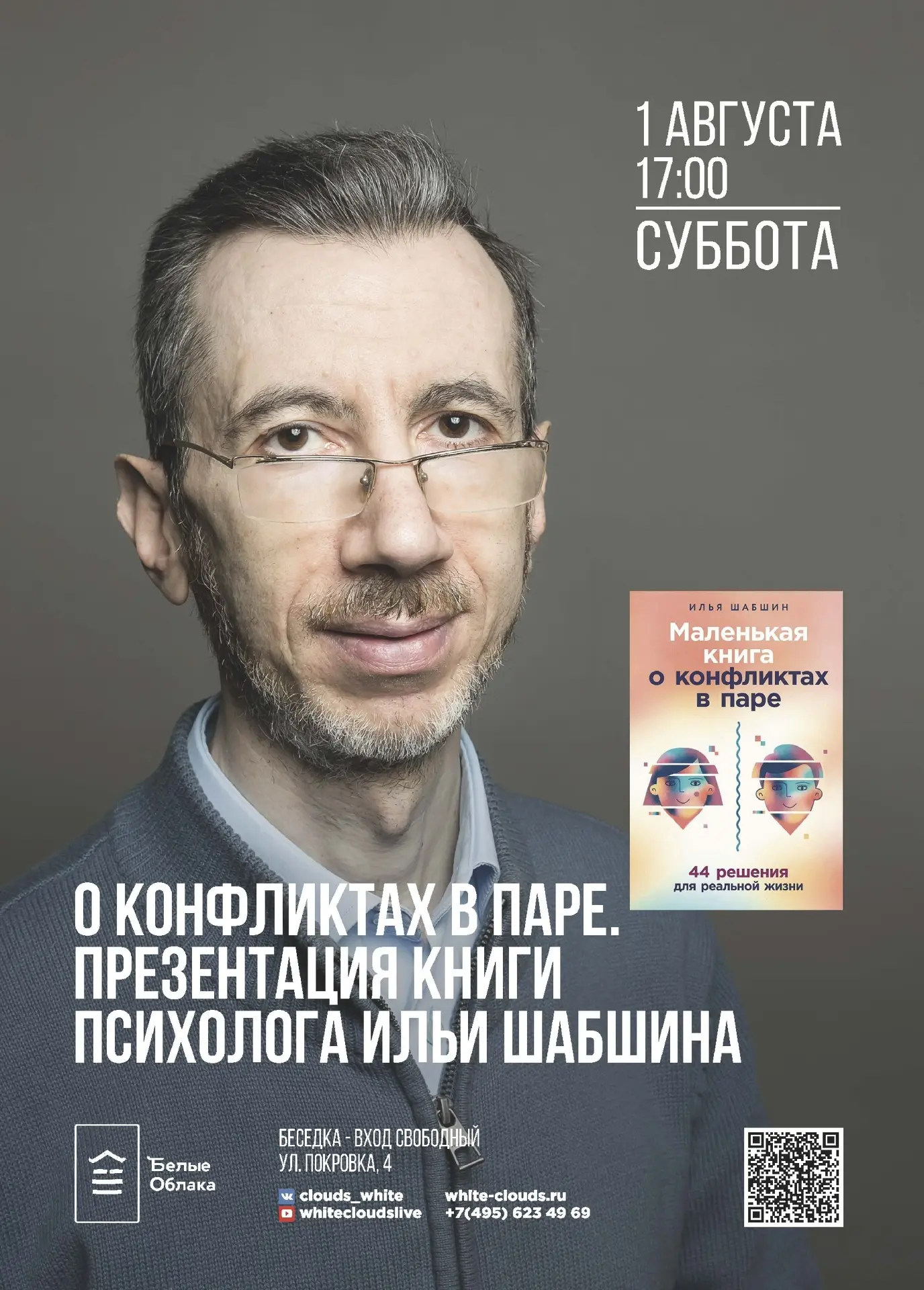 ☘️О конфликтах в паре. Презентация книги психолога Ильи Шабшина☘️