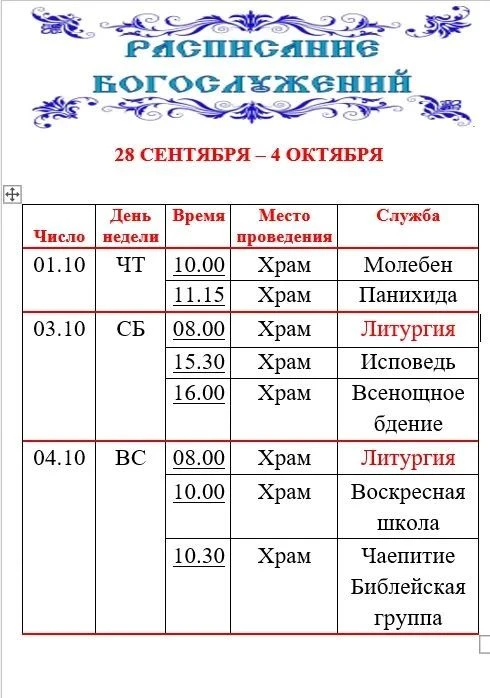 Расписание богослужений в храме святого апостола Андрея Первозванного, расположенного п...