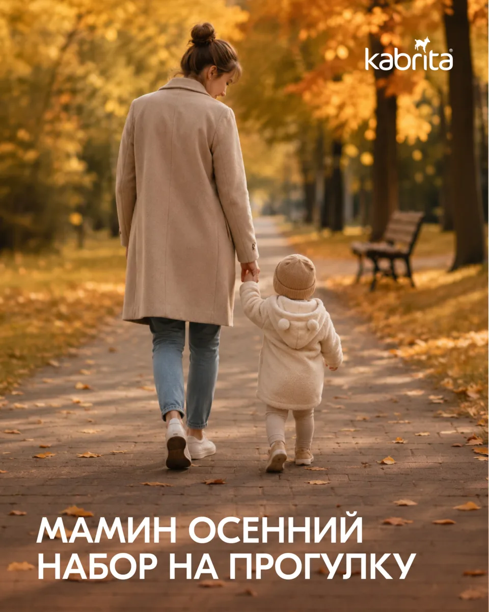 Мамин осенний набор на прогулку 👜