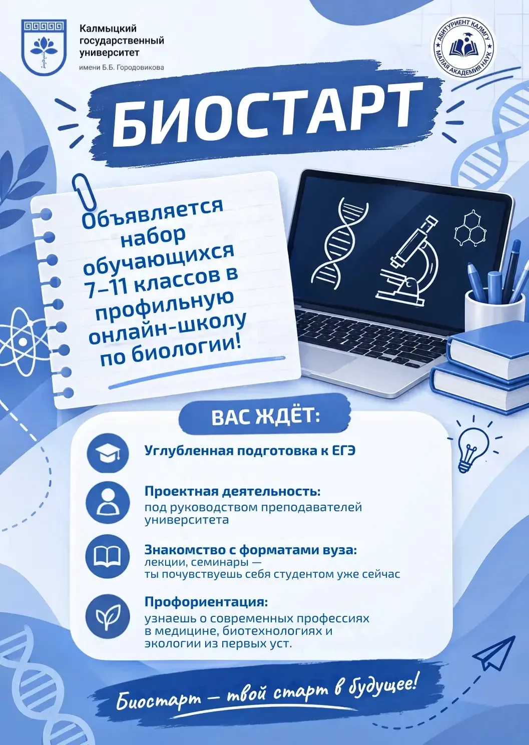 📢 Объявляем новый сезон профильной онлайн-школы по биологии "Биостарт" для обучающихся...