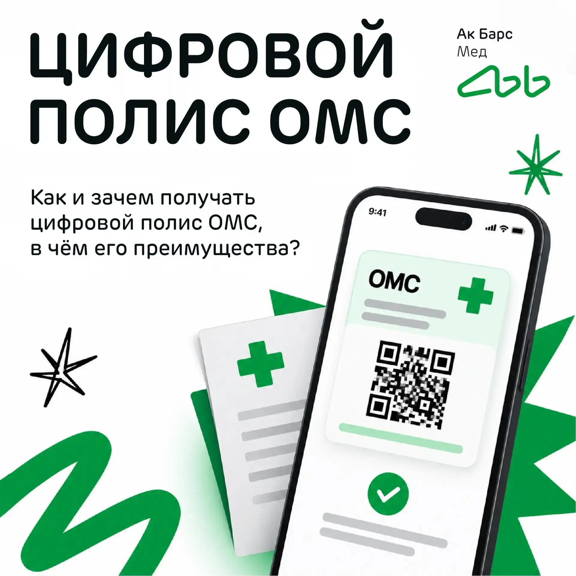 Цифровой полис ОМС