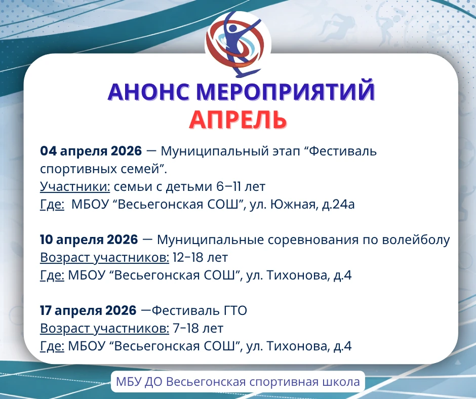 📅 Мероприятия спортивной школы в апреле