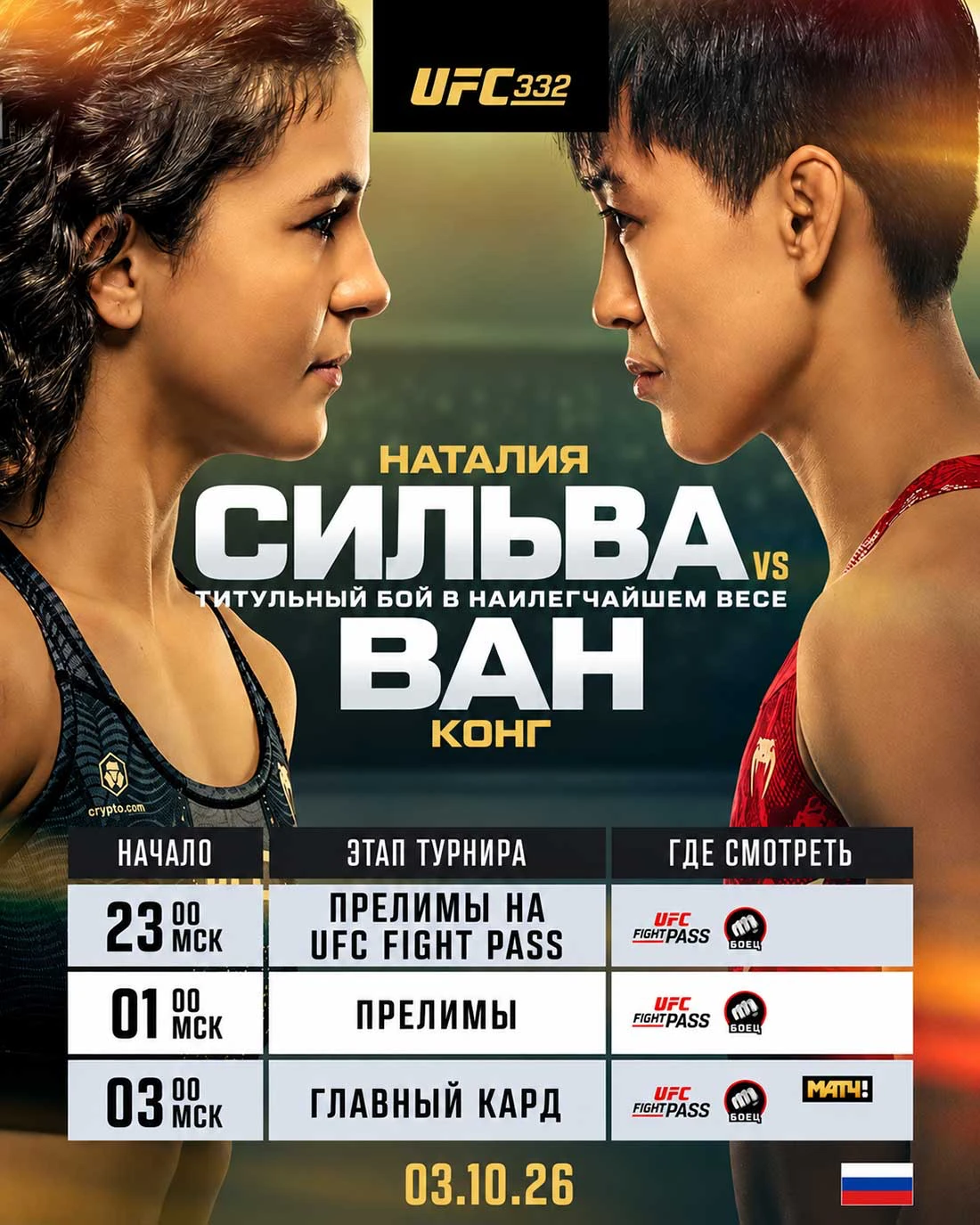 🥊 UFC 332: ВРЕМЯ НАЧАЛА ТРАНСЛЯЦИИ И ГЛАВНЫЕ БОИ ТУРНИРА