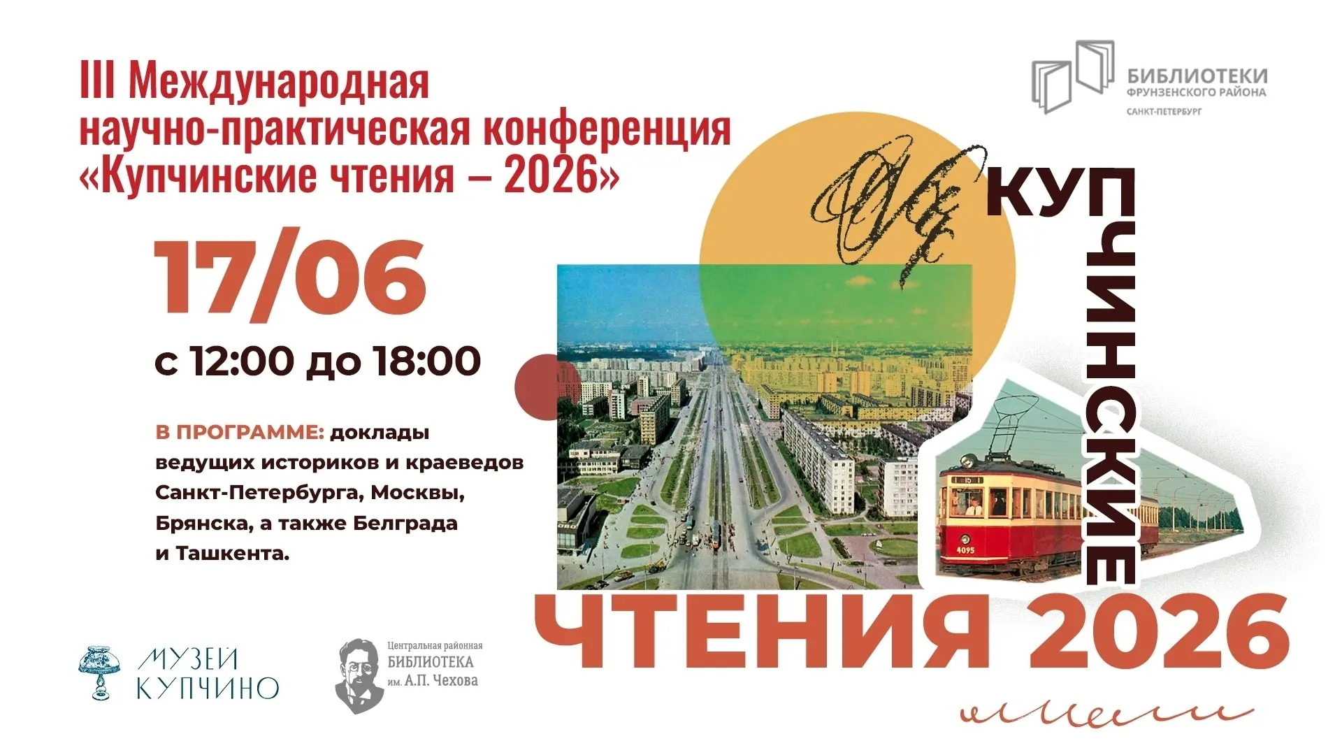 17 июня с 12:00 до 18:00 в Центральной районной библиотеке им. А.П. Чехова состоится III Международн