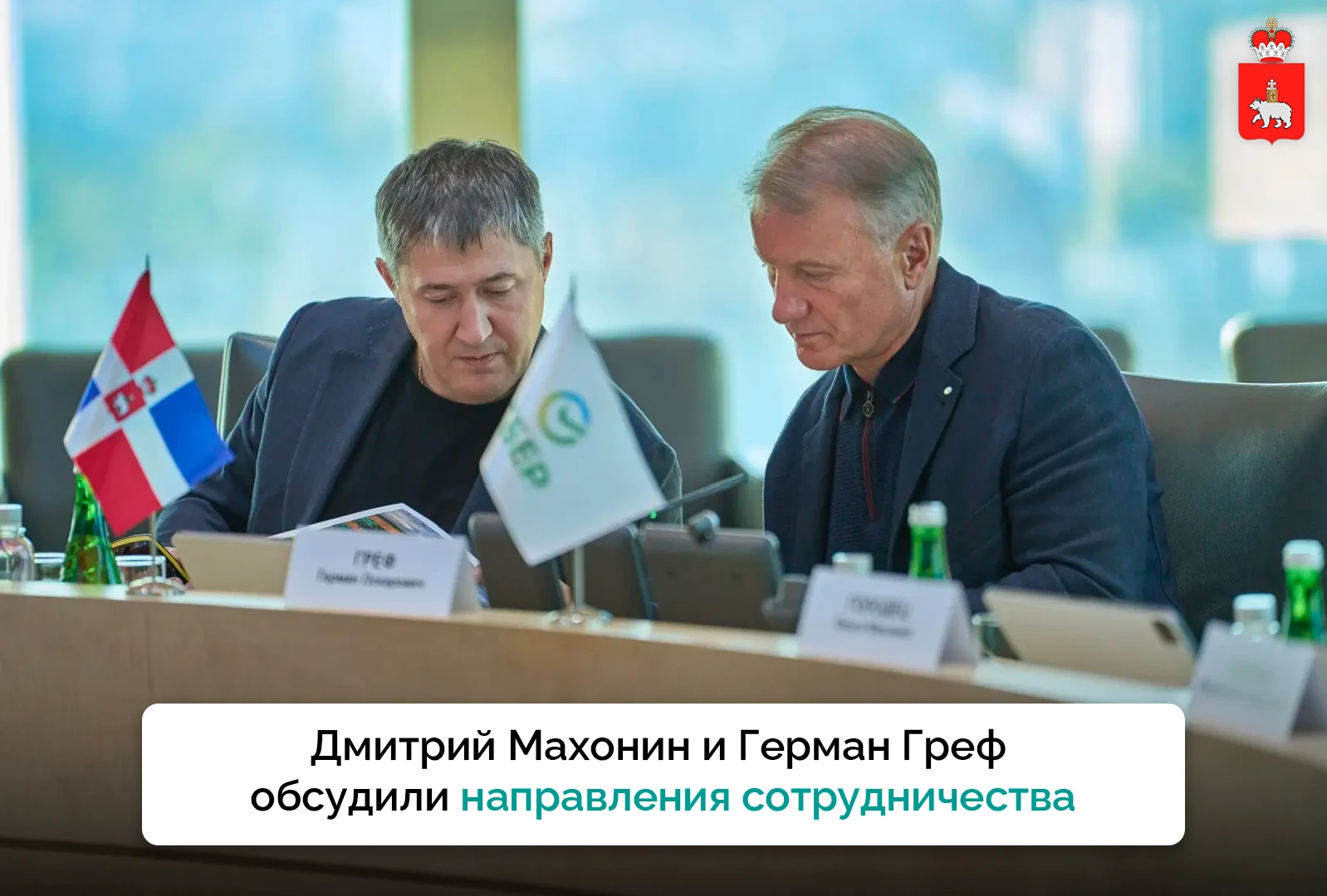 Дмитрий Махонин встретился с президентом Сбера Германом Грефом