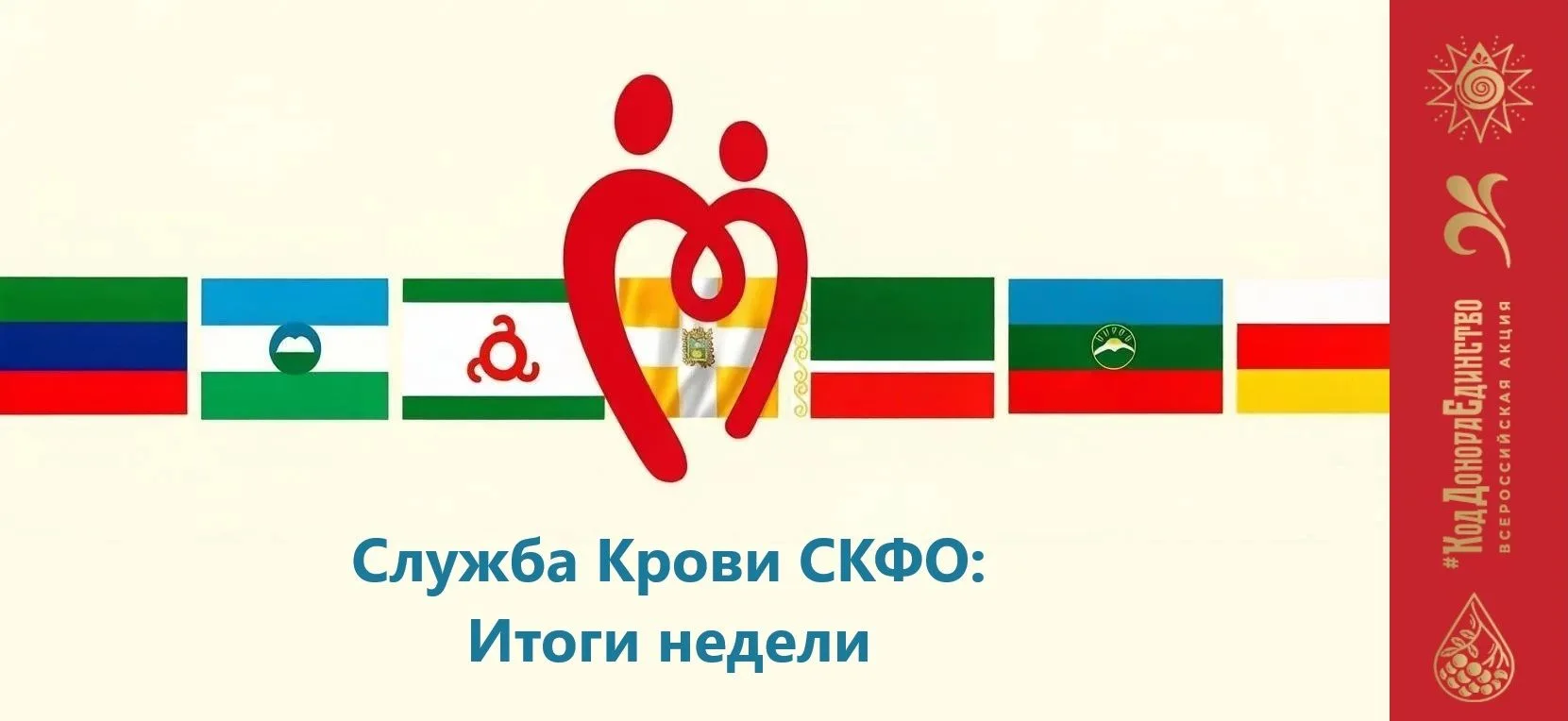 Уважаемые подписчики, делимся с вами новостями Службы Крови СКФО: