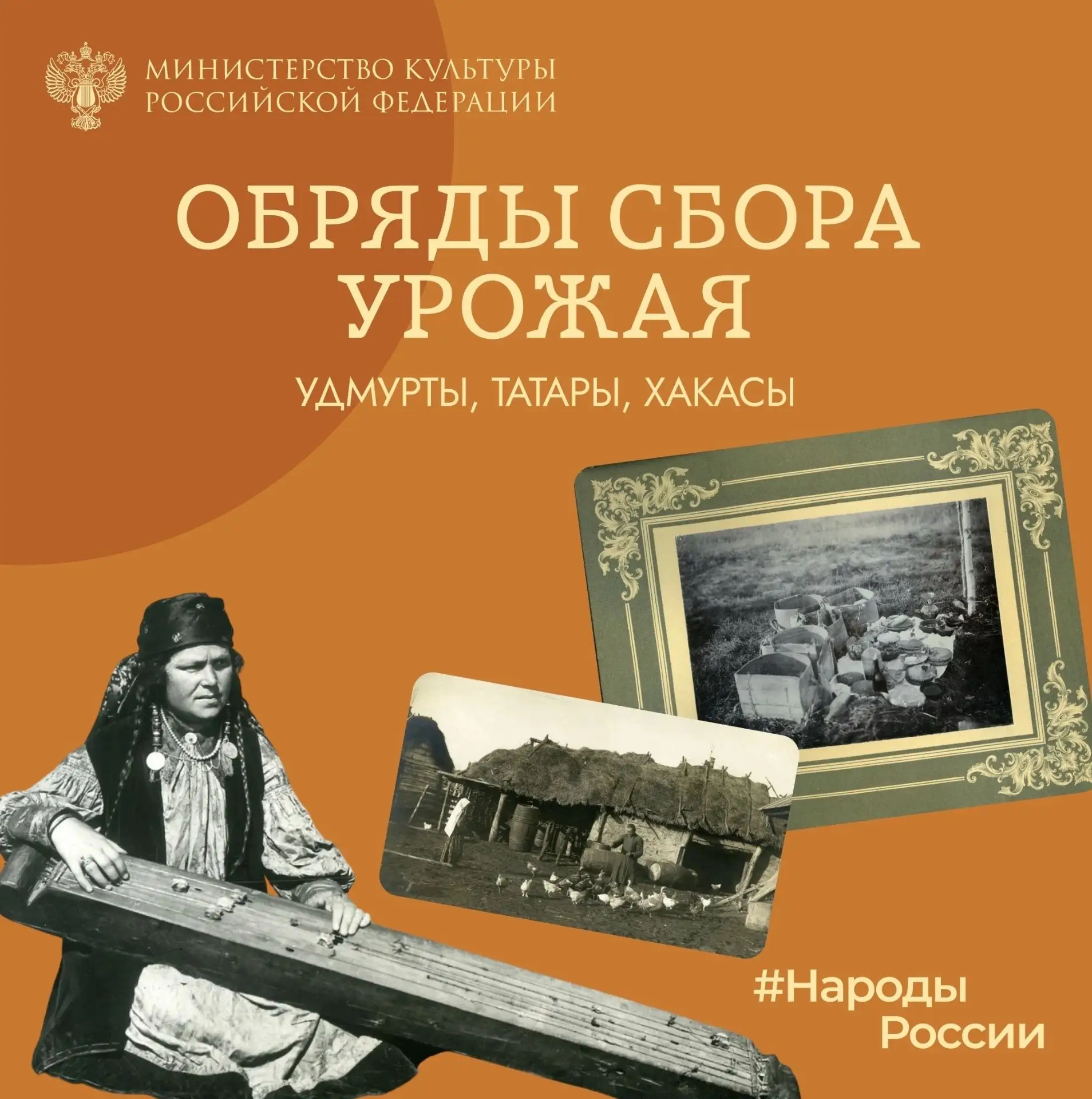 В рубрике #НародыРоссии от Министерства культуры РФ и Российского этнографического музе...