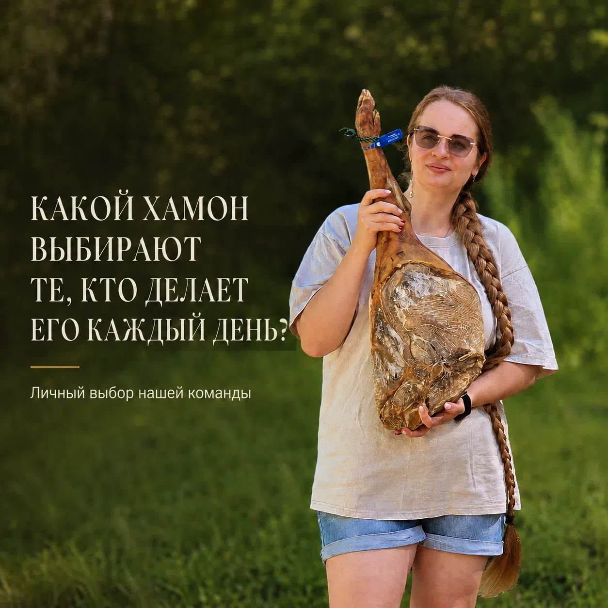 Какой хамон выбирают люди, которые делают его каждый день?