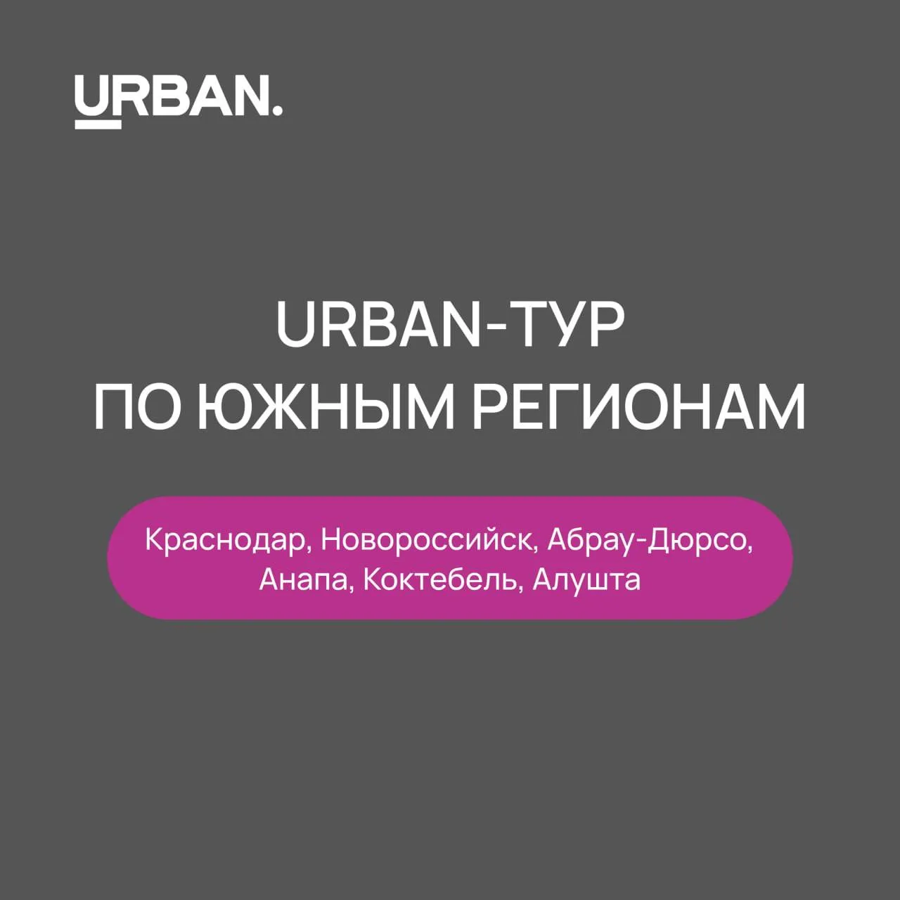 URBAN-тур по югу России: девелоперы смогли удивить