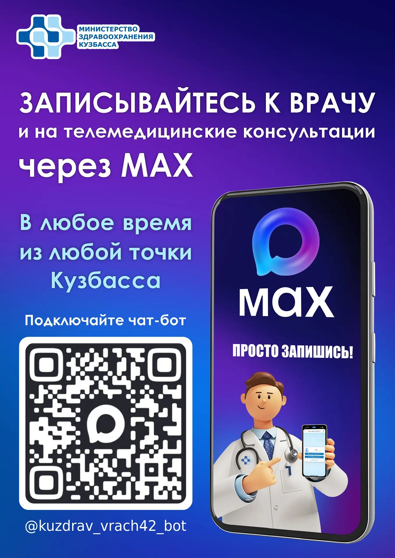 📲 Через чат-бот «Запись к врачу в Кузбассе» в мессенджере МАХ можно записаться на приё...