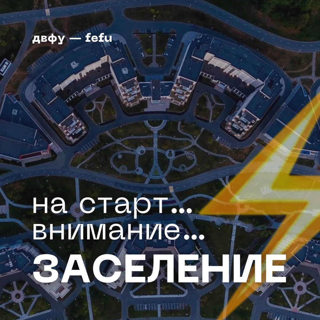 ⚡️🏠 Время подать заявку на заселение!