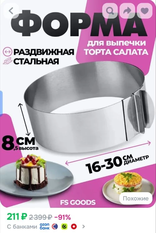 Форма для выпечки FSGOODS круг, диаметр 16-30см, высота 8.5, кольцо для торта, салата