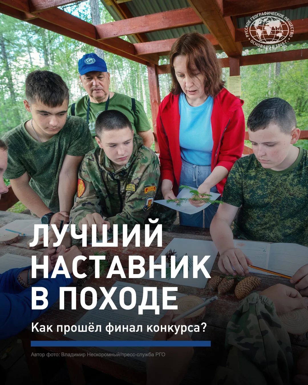 «География — полевая наука, которую наиболее эффективно изучать на природе»