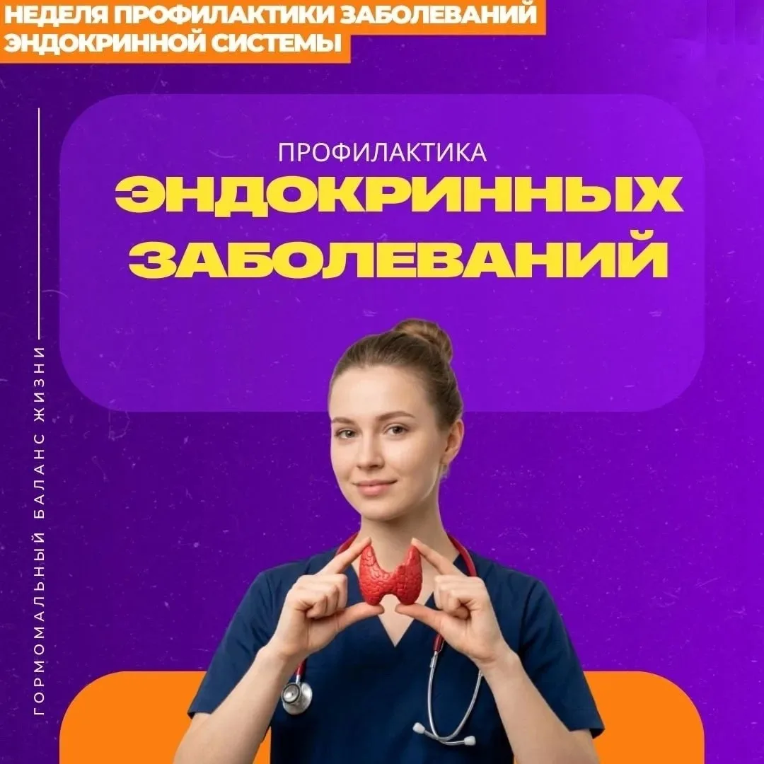С 18 по 24 мая отмечается Неделя профилактики заболеваний эндокринной системы (в честь Всемирного дн