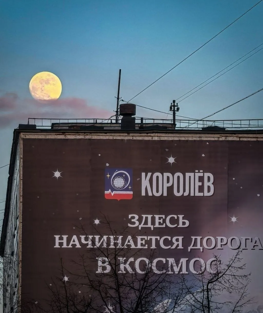 Доброй ночи, Королёв!