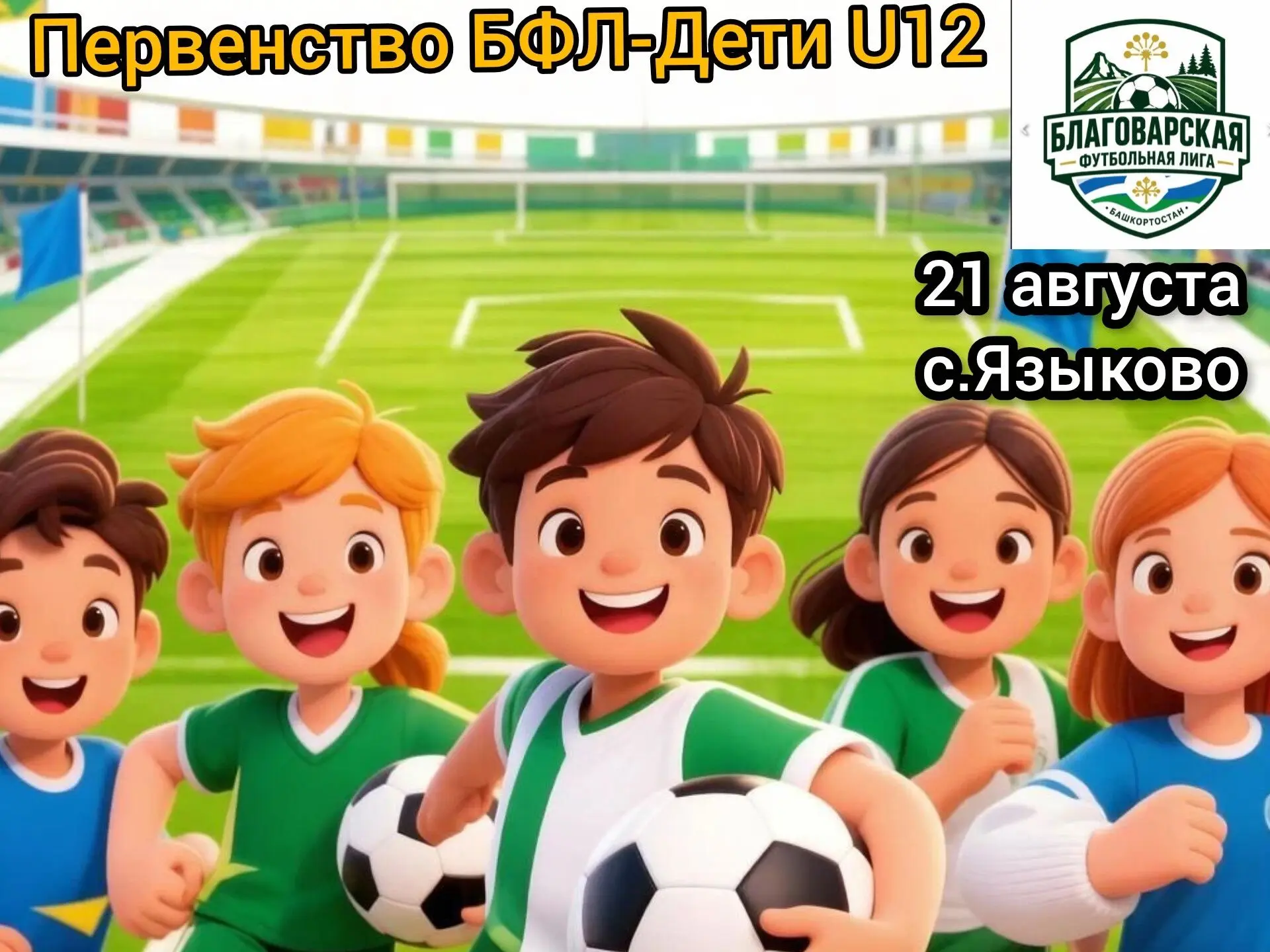 ⚡Первенство БФЛ-Дети U12 подведёт итоги каникул
