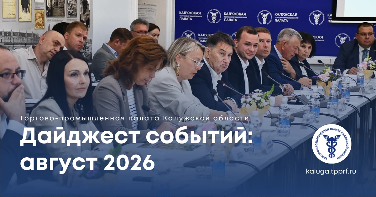 📌Август в ТПП Калужской области: главные события
