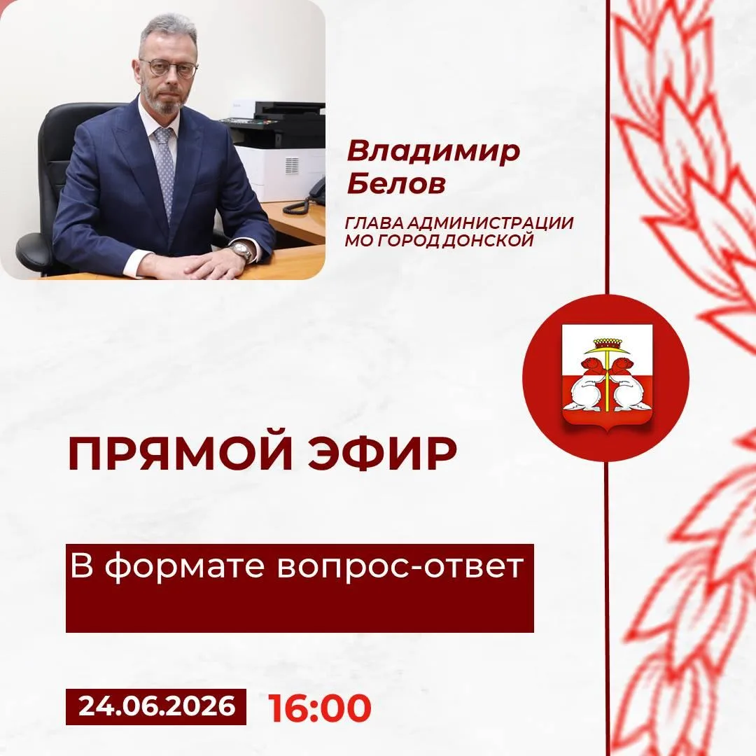 Уважаемые дончане!

24 июня в 16:00 состоится прямой эфир с участием главы администрации Владимира Б