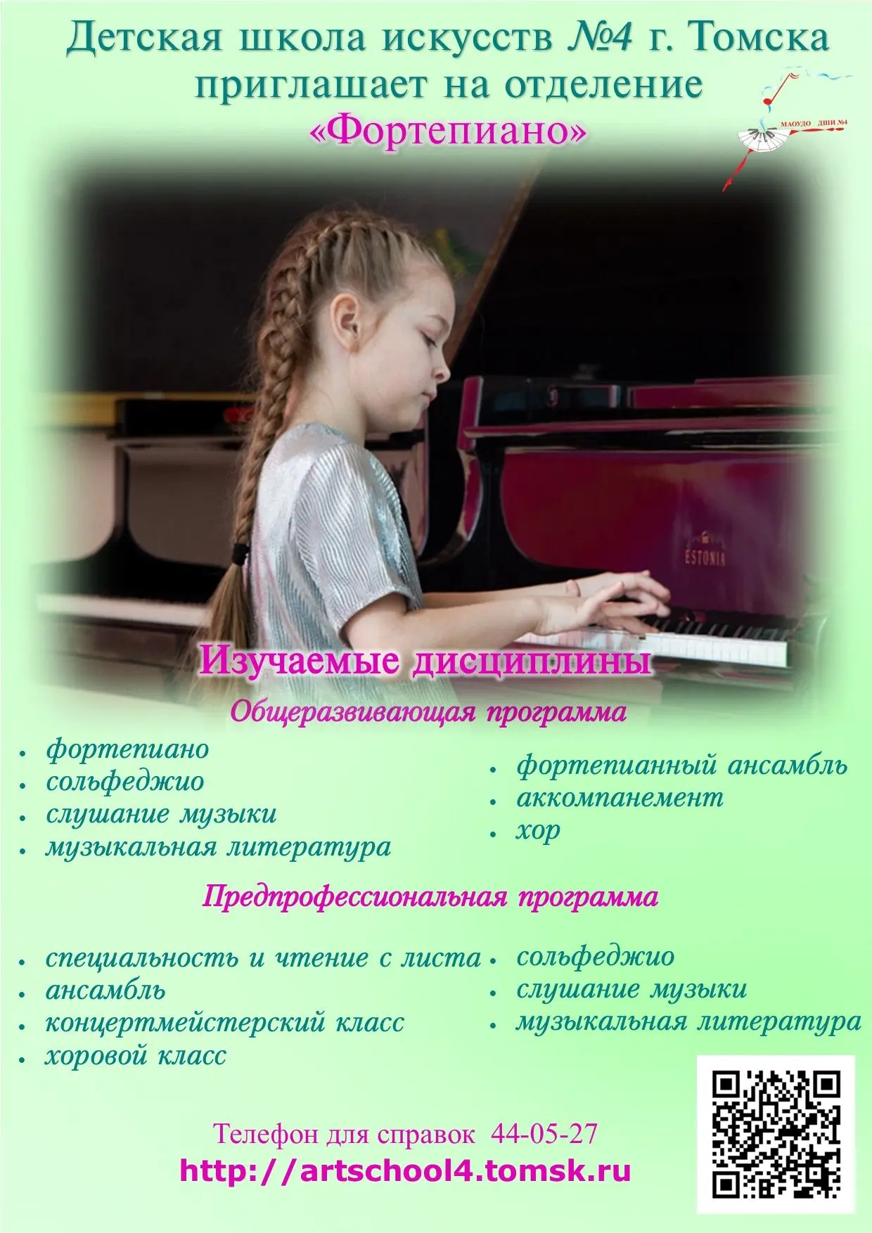 ✨Детская школа искусств №4 г. Томска приглашает на отделение "Фортепиано"🎼