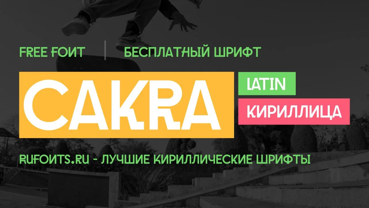 Шрифт Cakra

#Гротеск

Классный, дерзкий, молодежный гротескный шрифт с поддержкой кириллицы. Беспла