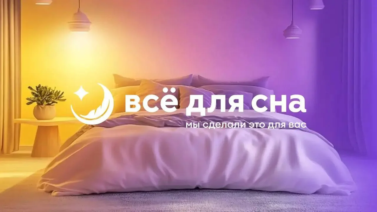 Здоровый и качественный сон дорогого стоит. Но платить дорого за него совсем не обязательно 💤Комфорт