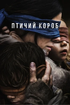 Птичий короб (2018–2023): Слепое выживание в мире безумия 👁🚫