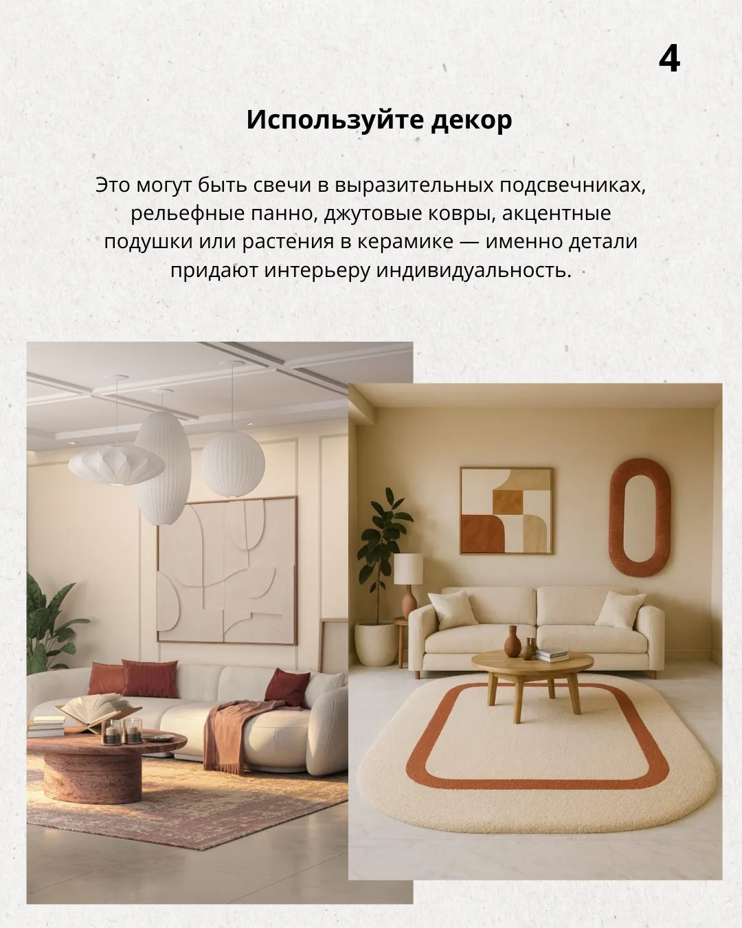 📍Продолжая тему бежевого интерьера, делюсь с вами приёмами, которые помогают «оживить» бежевое прост