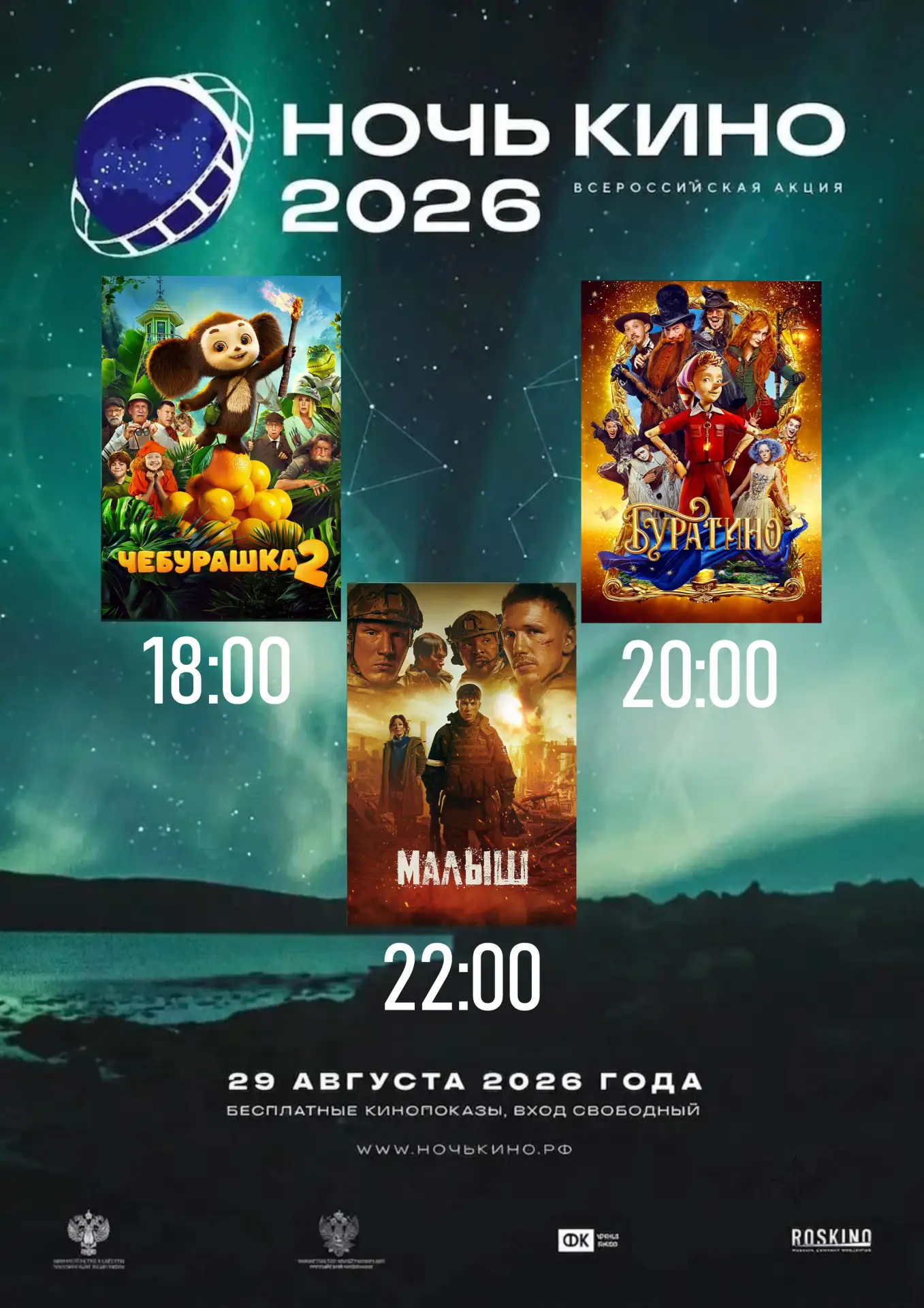 🎬 Всероссийская акция «НОЧЬ КИНО — 2026» в Алтайском крае! 🍿✨