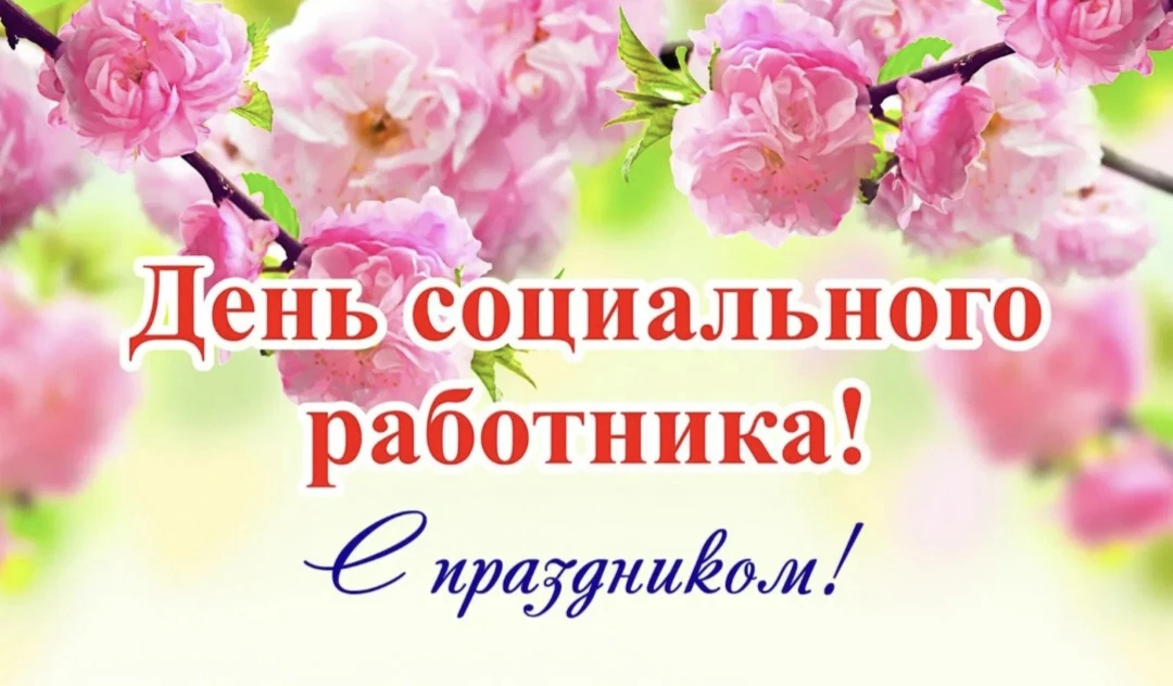 Дорогие социальные работники!

Сегодня ваш день – День социального работника! Хотим от всего сердца 