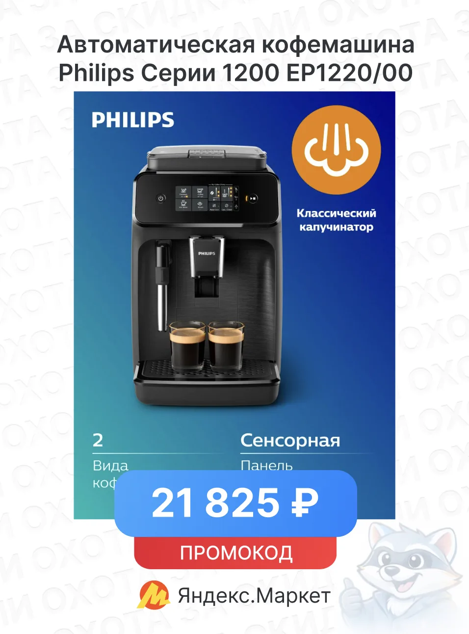 Автоматическая кофемашина Philips Серии 1200 EP1220/00

🔥 Цена — 21 825 ₽
С промокодом: JUL2000

Сс