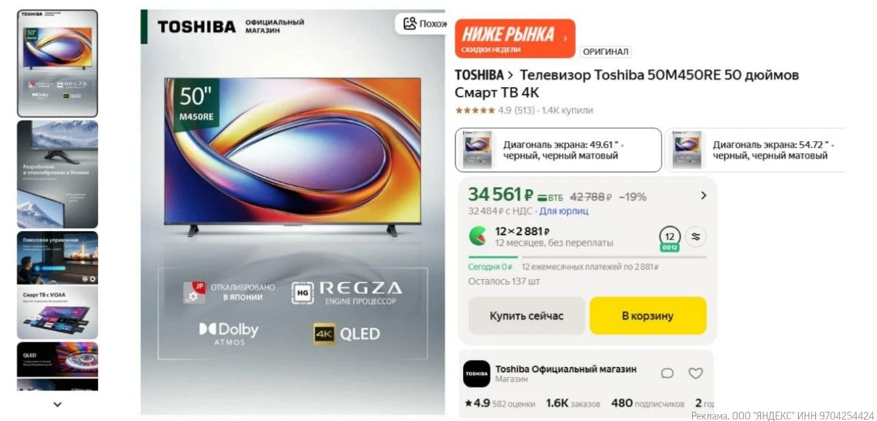 Телевизор Toshiba 50M450RE за 34 561 ₽