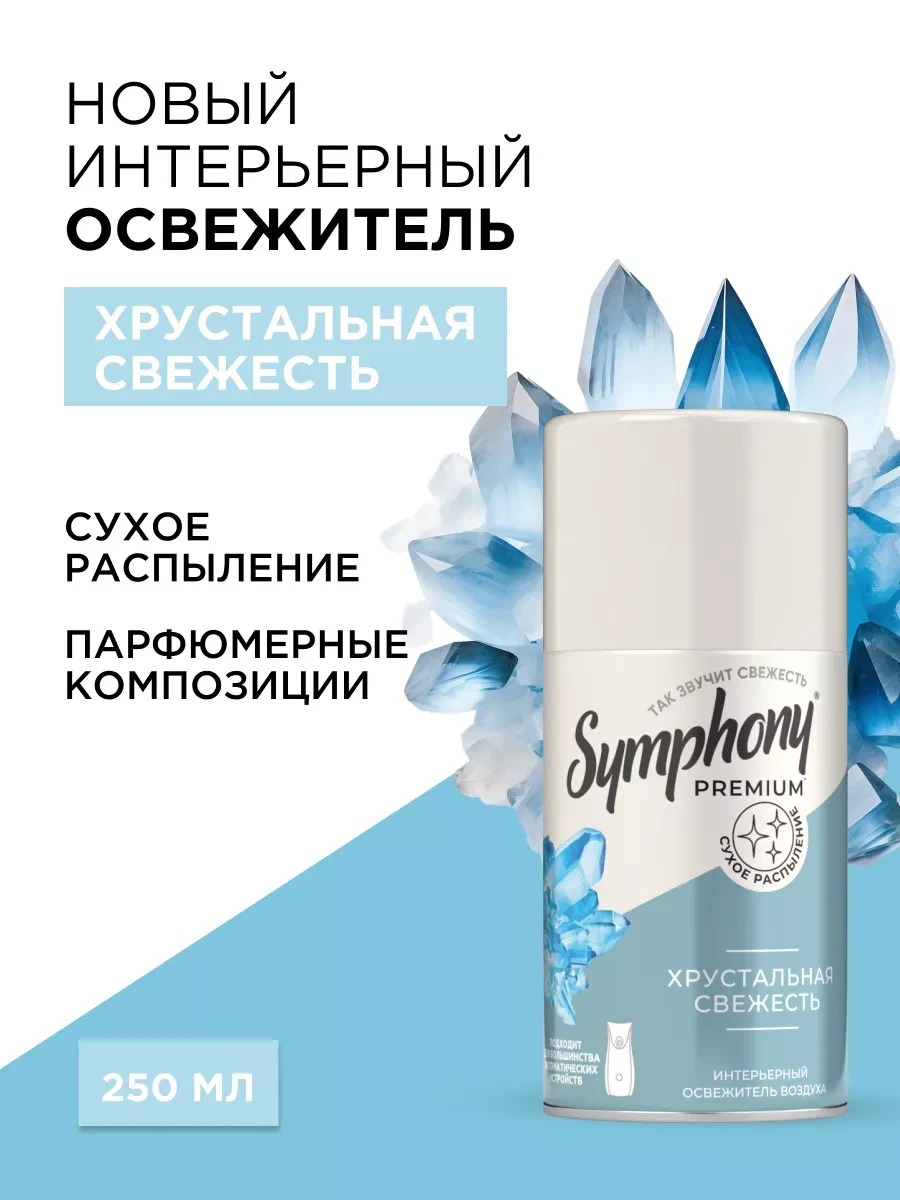 ⚡️ Освежитель воздуха сменный баллон сухое распыление 250 мл, Symphony