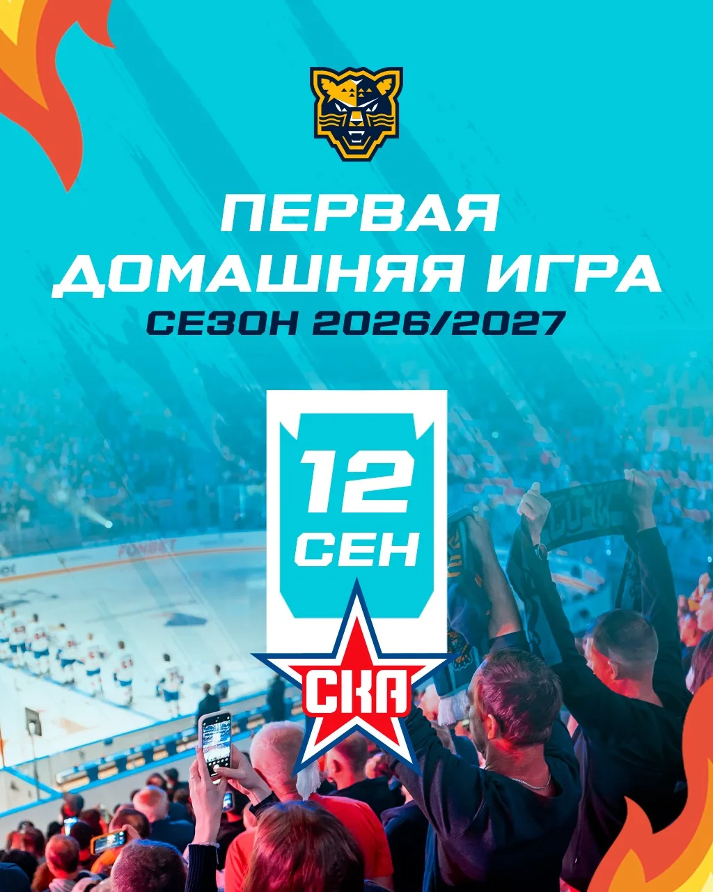 Первый матч на домашней арене 🔥

12 сентября встретимся со СКА в «Большом»! Вывеска – огонь!

🔥Соч