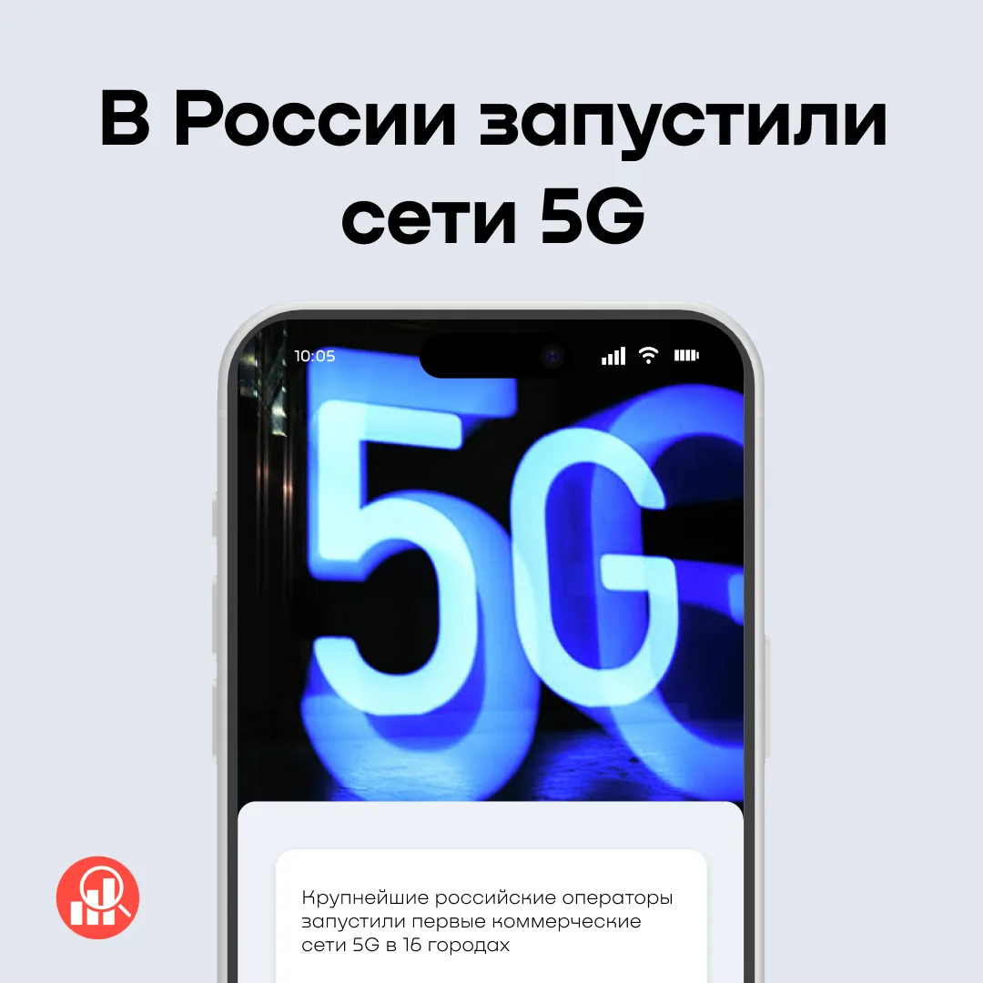5G в России всё-таки запустили ✅