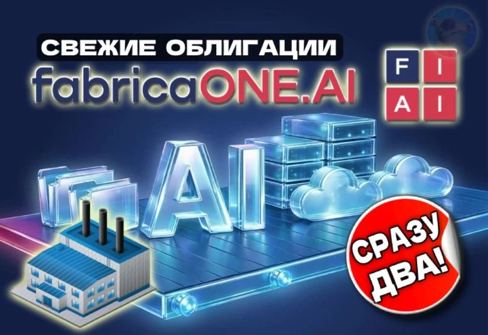 💽Новые облигации Фабрика ПО 1Р1 и 1Р2: покупать или нет?