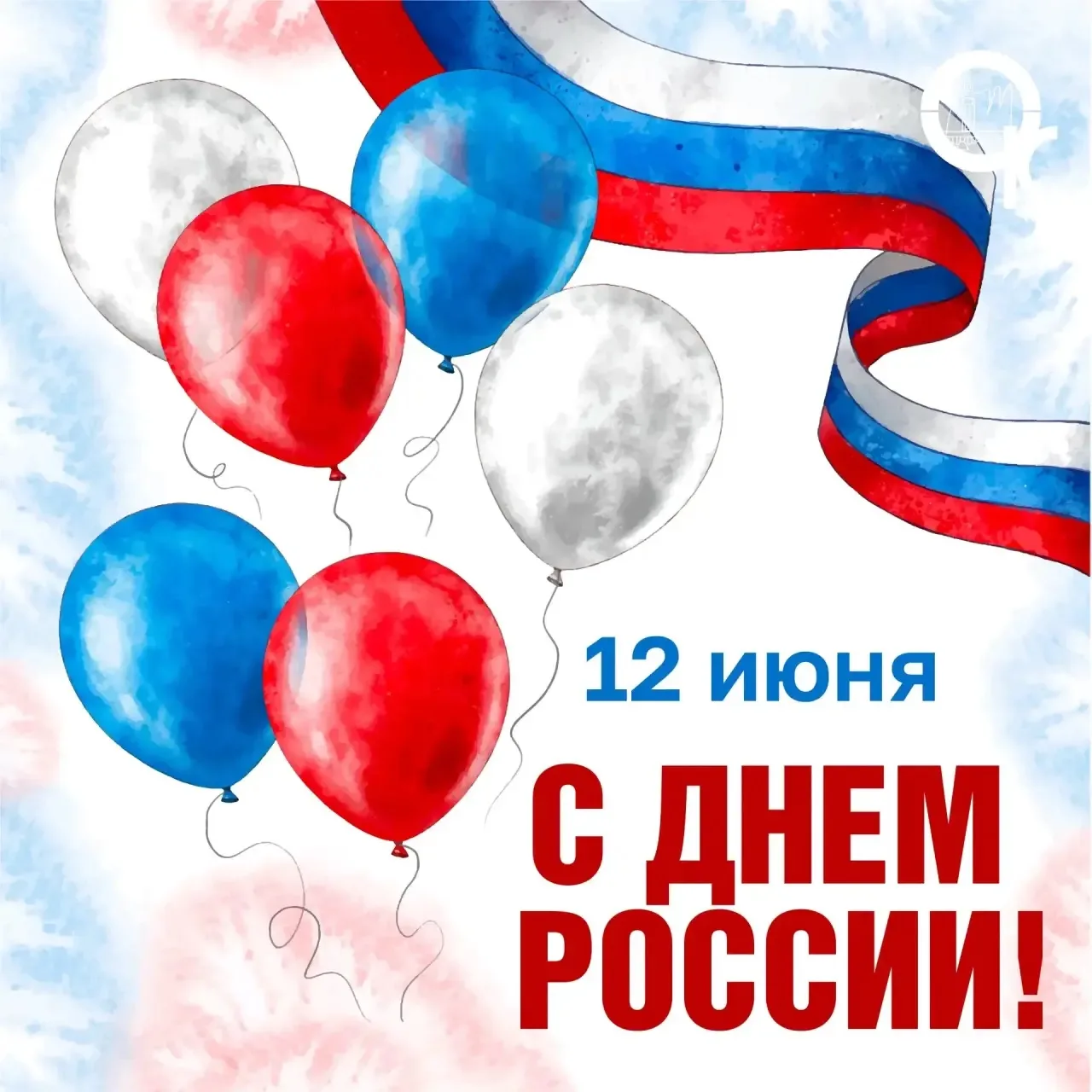 С Днём России! 🇷🇺