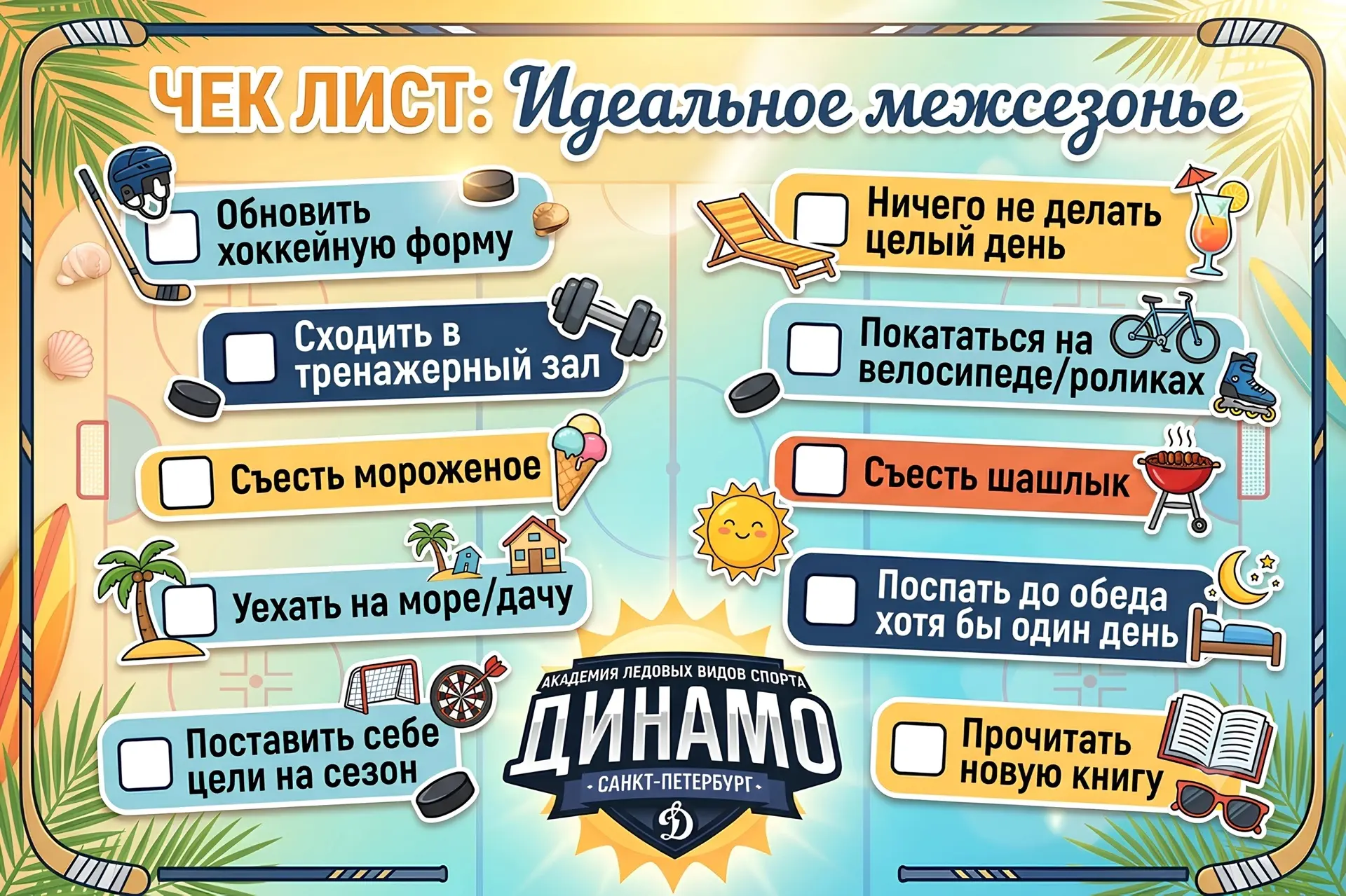 ЧЕК ЛИСТ: Идеальное межсезонье