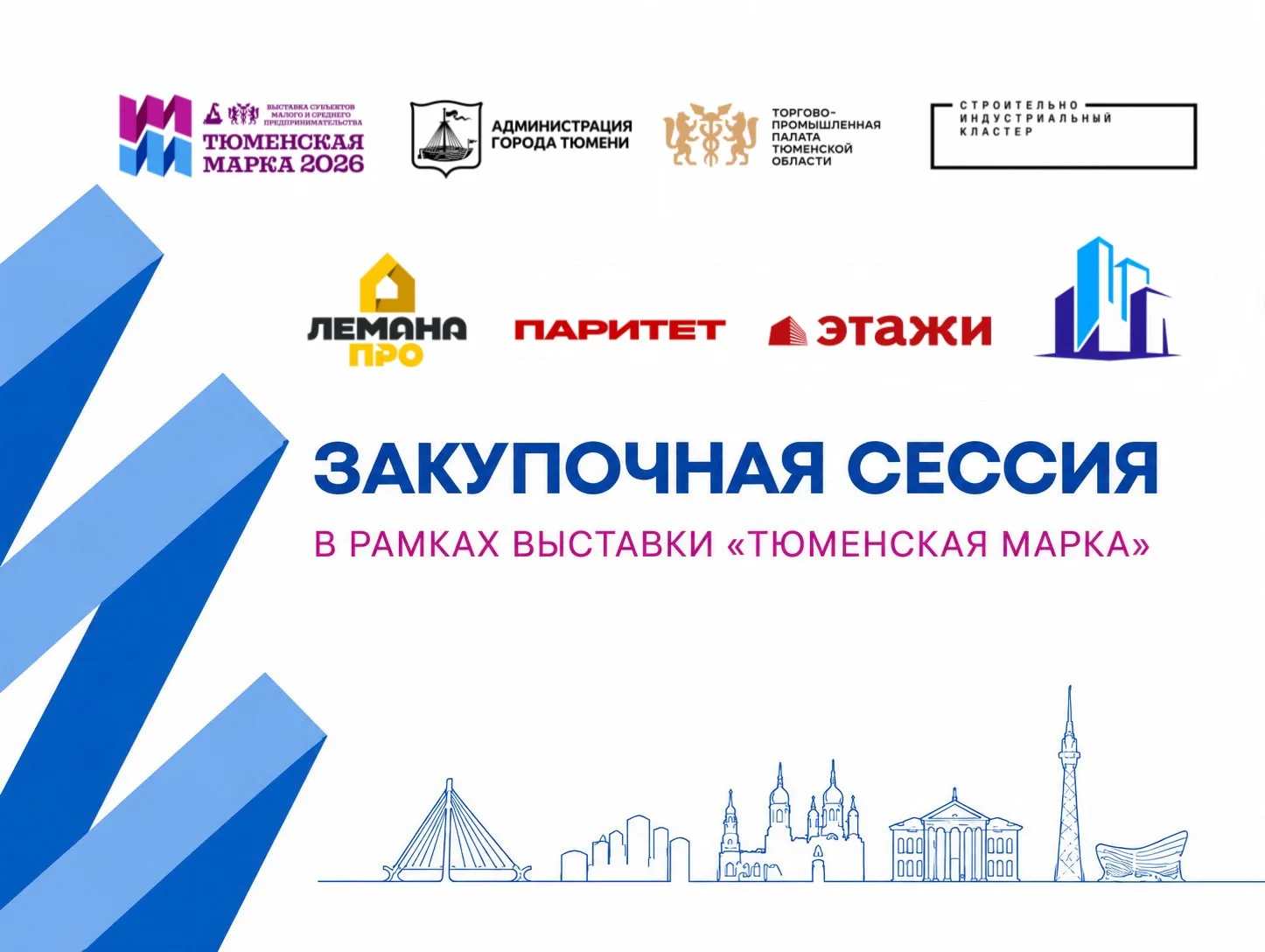 Закупочная сессия «Тюменская марка — 2026»: диалог с крупными заказчиками