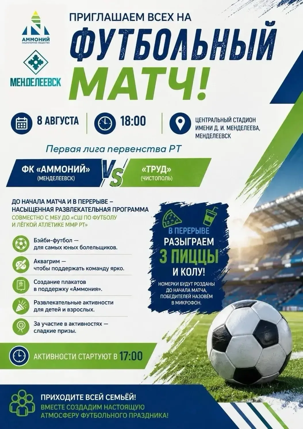 ⚽ Футбольный вечер в Менделеевске!