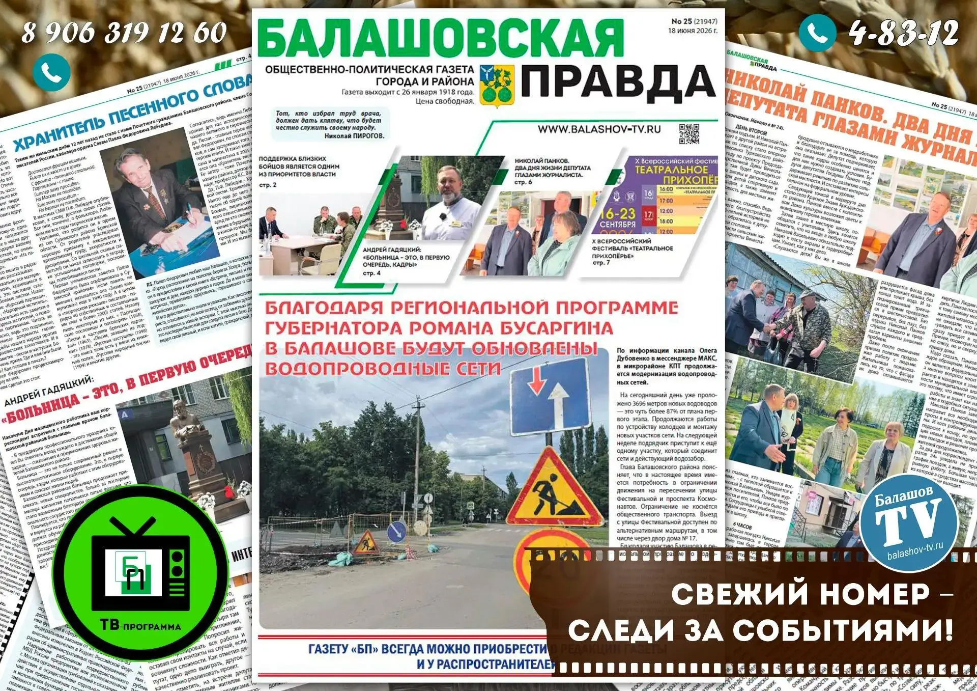 СЕГОДНЯ ВЫШЕЛ В СВЕТ НОВЫЙ НОМЕР ГАЗЕТЫ «БАЛАШОВСКАЯ ПРАВДА».
Все самое интересное на страницах обще