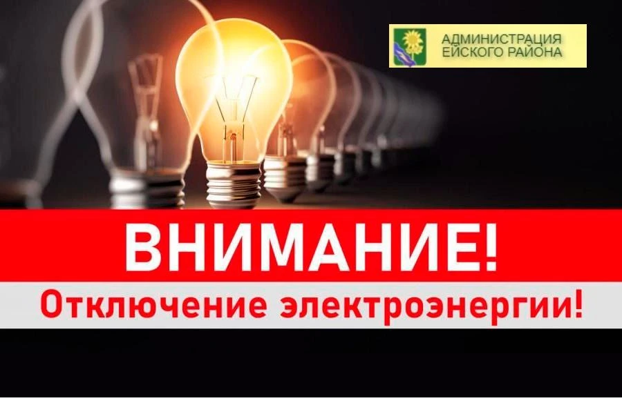 Уважаемые жители и гости Ейска! ⚡️⚡️⚡️В связи с капитальным ремонтом  ВЛ-0,4кВ от ТП-160, рубильник 