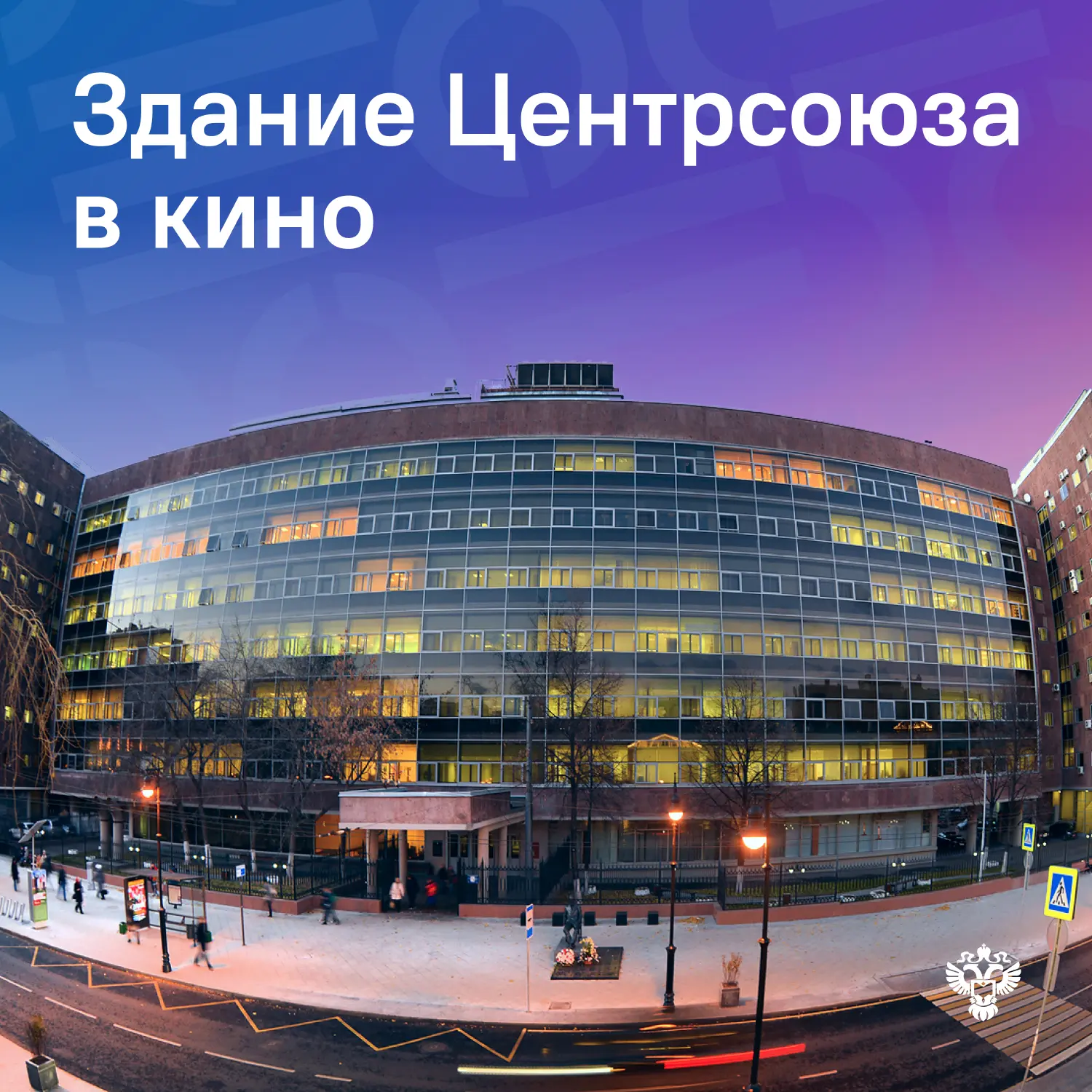 📽А знали ли вы, что у здания Росстата есть настоящий стаж в кино? Творение французског...
