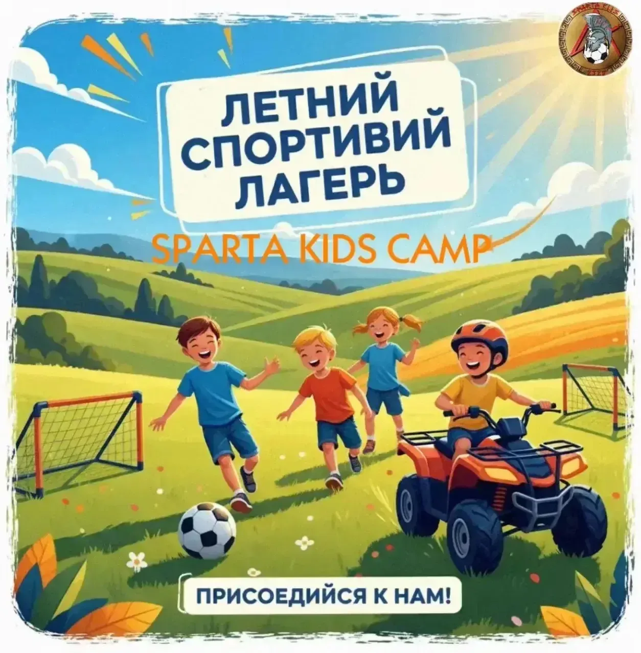 🏆 Спортивное лето в Наро-Фоминске: Набор в лагерь на базе СШ «Трудовые резервы»!

Приглашаем детей 